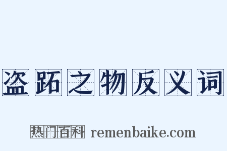 盗跖之物反义词是什么意思的图片